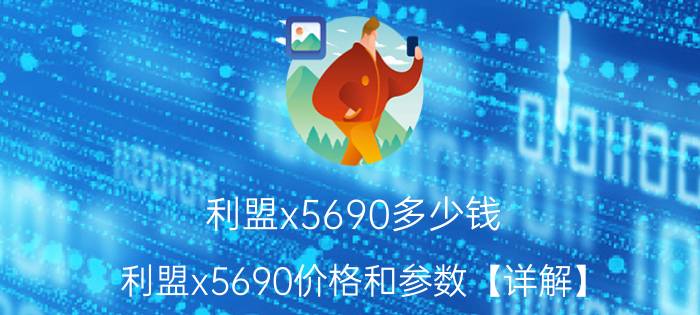 利盟x5690多少钱 利盟x5690价格和参数【详解】